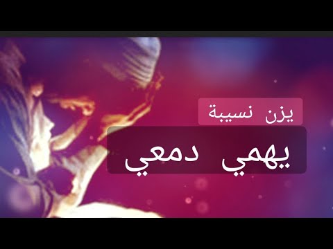 يهمي دمعي يمحو ذنبي يزن نسيبة