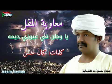 معاوية المقل ياوطن في عيوني ديمه كلمات كمال حسن