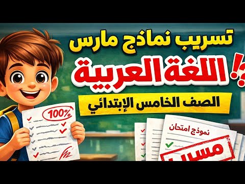 Arabic Review For Fifth Grade March Exam Arabic Language Exam For Fifth Grade March