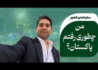 من چطوری رفتم پاکستان