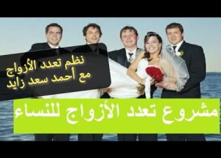  هل يحق للمرأة تعدد الأزواج وهل ممتع لها مع أحمد سعد زايد