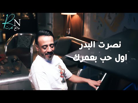 Nasrat Albader Awel Hoab Baomrk نصرت البدر اول حب بعمرك النسخة الاصلية بصوت الملحن حصريا