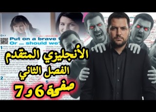 اليزي المتقدم توجيهي الفصل الثاني الوحدة السادسة شرح صفحة 6 و صفحة 7 الصف الثاني عشر