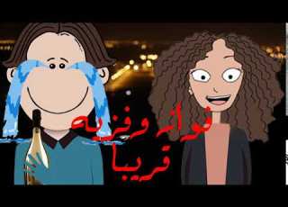   فواز يشرب بطل وسكي كارتون فواز وفوزيه وتكم كارتون تحشيش عراقي