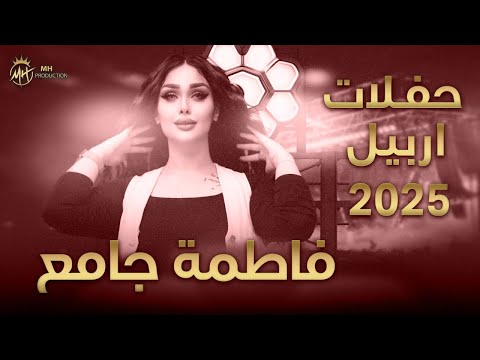 فاطمة جامع تتألق في اربيل 2025 ما مرتاح و هم رجع قلبي يحن تشعل الأجواء