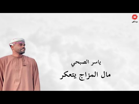 الفنان ياسر الصبحي مال المزاج يتعكر الفنان ياسر الصبحي مال المزاج يتعكر