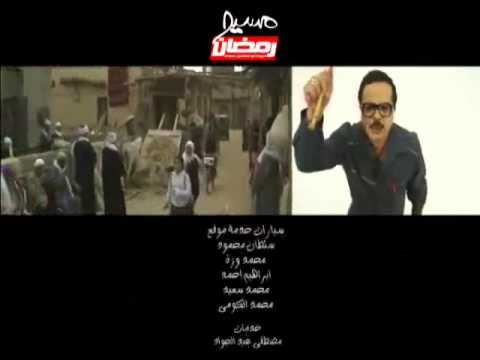 تتر النهاية مسلسل رمضان مبروك ابو العلمين حمودة
