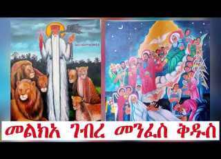 መልክአ ገብረ መንፈስ ቅዱስ Melka Gebre Menfes Kidus Prayer መልክአ አቡነ ገብረመንፈስ ቅዱስ ጸሎተ መልክአ ገብረ መንፈስ ቅዱስ