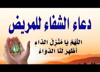  دعاء الشفاء العاجل اذا قلته مرة واحدة تشفى من مرضك باذن الله وضاح الحمودي