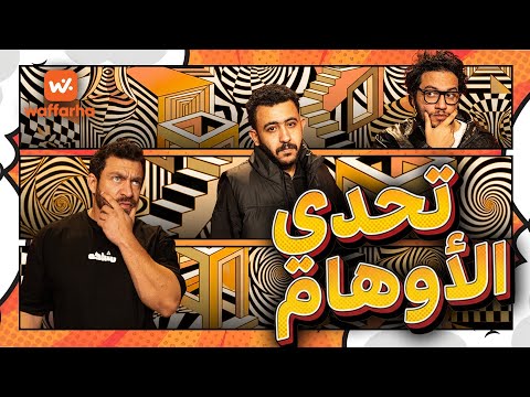 اسمعها نفذها وفرها الحلقة الرابعة مع أحمد مجدي وأحمد حسن تحدي الأوهام اسمعها نفذها وفرها الحلقة الرابعة مع أحمد مجدي وأحمد حسن تحدي الأوهام