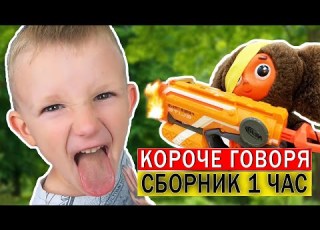 1 ЧАС Короче говоря от Марка ТОП 10 ВСЕ СЕРИИ ПОДРЯД Сборник 3 Самые смешные видео
