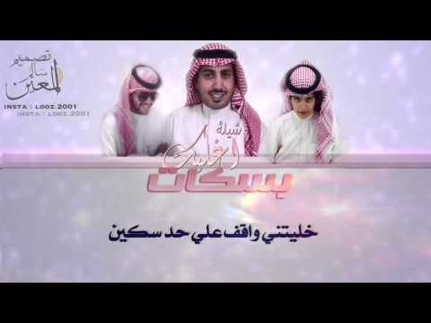 شيلة اغليك بسكات كلمات فالح مفلح اداء ناصر السعيدي ومشاركة سعود الخشمان