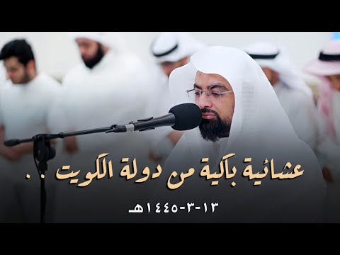أواخر سورة طه والانفطار من صلاة العشاء بمسجد خالد الياقوت في الكويت 13 3 1445