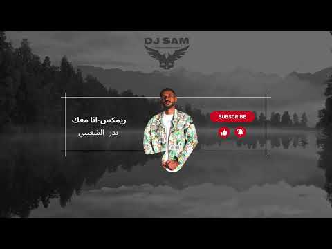 DJSAM انا معك بدر الشعيبي ريمكس