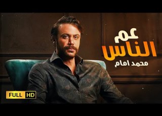  حصريا فيلم عيد الفطر فيلم عم الناس بطولة محمد إمام