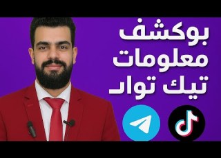 A Little Known Telegram Bot That Can Reveal TikTok Account Information