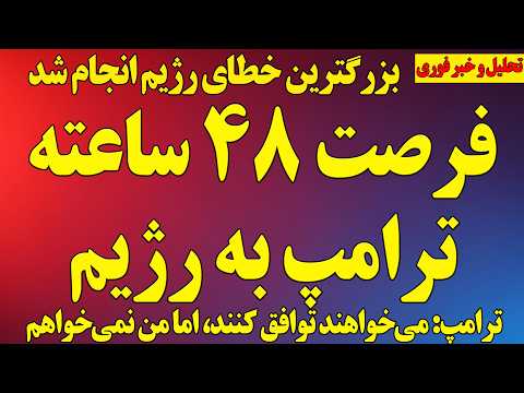 فوری فرصت ۴۸ ساعته ترامپ به رژیم بزرگترین خطای رژیم انجام شد نتانیاهو از حملات بزرگتر گفت