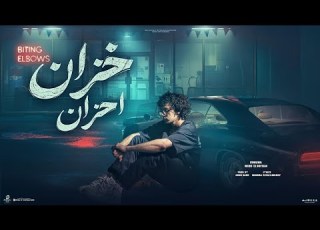  خزان أحزان أنا كاتب الفيلم أنا المخرج ميزو السلطان كلمات سماره الكلمنجي توزيع عبده دارك Vip