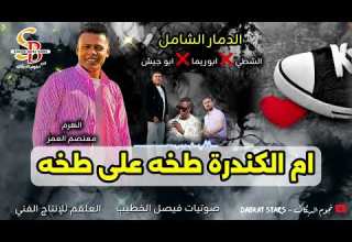 مجوز ترند درازي ثقل 2026 ام الكندرة طخة على طخة دعست بقلبي ما قلت آخه الهرم معتصم العمر