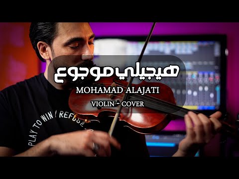 Haygely Mawgou3 Mohamad Alajati Violin Cover محمد ألاجاتي كمان هيجيلي موجوع