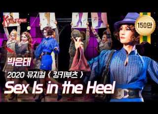  킹키부츠 박은태 롤라의 Sex Is In The Heel 모두가 기다린 NEW 롤라의 등장 뮤지컬 킹키부츠 KINKY BOOTS CJ ENM