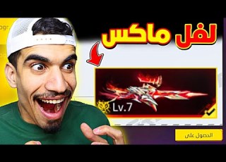  حصلت على النقار المطور لفل ما