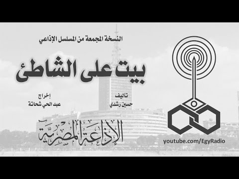 المسلسل الإذاعي بيت على الشاطئ نسخة مجمعة