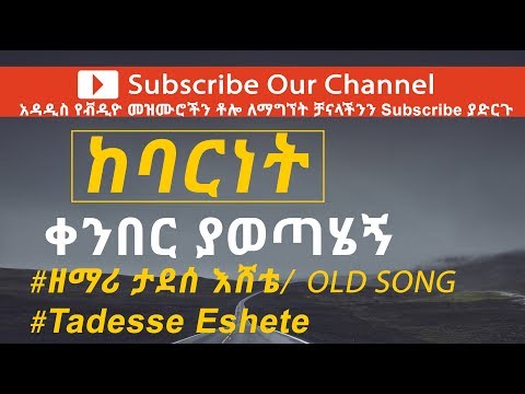 ከባርነት ቀንበር ያወጣሄኝ Tadesse Eshete Kebarnet Kenber Yawetahegn Old Ethiopian Protestant