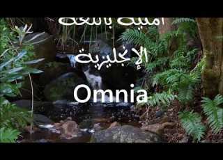 معنى أسم امنية Omnia