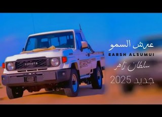  عرش السمو أداء الشاعر سلطان زاهر جديد وحصري 2025 Sultanzaher