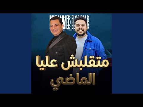 متقلبش عليا الماضى