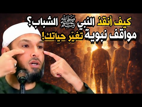 مواقف النبي ﷺ مع الشباب دروس تغي ر حياتك الشيخ طاهر ضروي طريق الإيمان Faith Path15