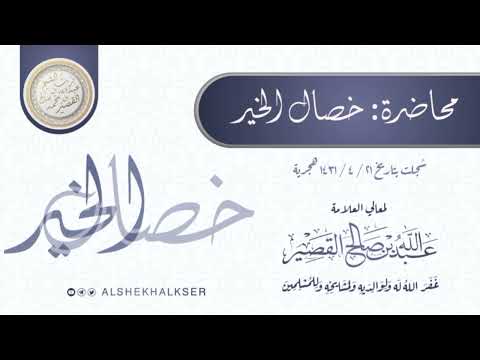 كلمة بعنوان خصال الخير