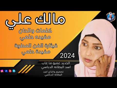 جديد 2024مالك علي قيثارة الفن المطربة مفيدة حلمي