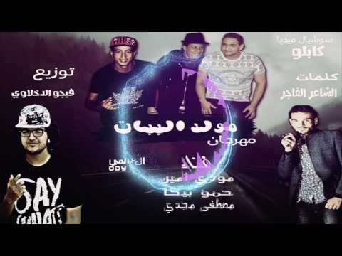 مهرجان مولد الببات غناء حمو بيكا مودى امين مصطفى مجدى توزيع فيجو الدخلاوى 2017