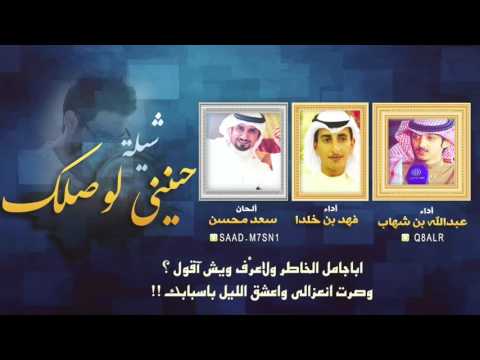 شيلة حنيني لوصلك كلمات عبدالله بن شهاب اداء فهد بن خلدا الحان سعد محسن شيلة حنيني لوصلك كلمات عبدالله بن شهاب اداء فهد بن خلدا الحان سعد محسن