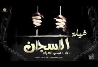 حـصـريـا شـيـلـة يا رفيقي يا مسجون صبحي العدوان حصريا 2023