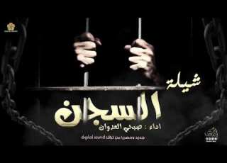 حـصـريـا شـيـلـة يا رفيقي يا مسجون صبحي العدوان حصريا 2023