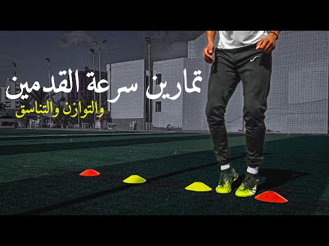 5 تمارين لزيادة سرعة القدمين وتحسين التوازن والتناسق