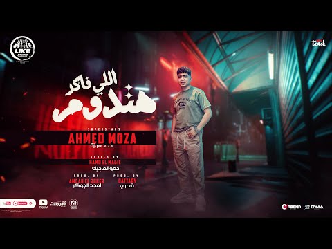 اللى فاكر هتدوم بتجيبو العيب فيا احمد موزة السلطان 2023 انتاج لايك استوديو ياسر الشيخ