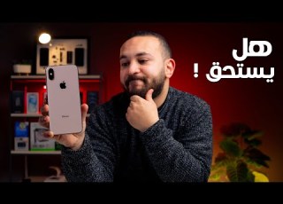 IPhone Xs Max بعد 7 سنين لسا يستاهل انك تشتريه
