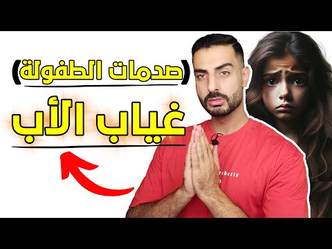 صدمات الطفولة كيف يؤثر غياب الأب على المرأة ودخولها بعلاقات سامة