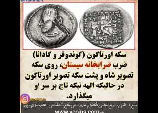 سکه از دوران شاهنشاهی سلسله گندوفر از خاندان سیستانی سورن Suren Seistan Sistan Zabol