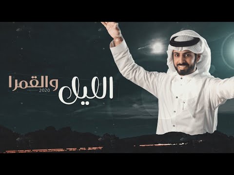 الليل والقمرا صالح الزهيري حصريا 2020