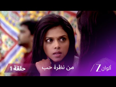 مسلسل من نظرة حب حلقة 1 سواناندي تنقذ فتاة الزهور مسلسل من نظرة حب حلقة 1 سواناندي تنقذ فتاة الزهور