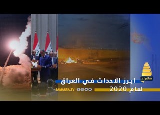  فيديوغراف ابرز الاحداث في العراق لعام 2020