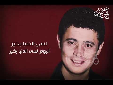 جورج وسوف لسه الدنيا بخير