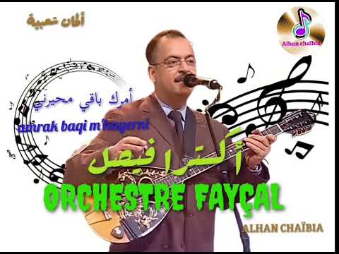 ORCHESTRE FAYÇAL AMRAK BAQI M HAYERNI فيصل Alhanchaibia