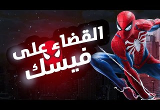 القضاء على فيسك Marvel S Spider Man Remastered