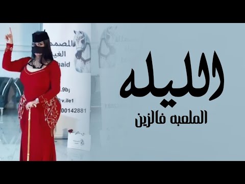 افخم شيلة رقص جديده 2026 الليله الملعبه فالزين اداء سعد محسن شيلات رقص2026طرب